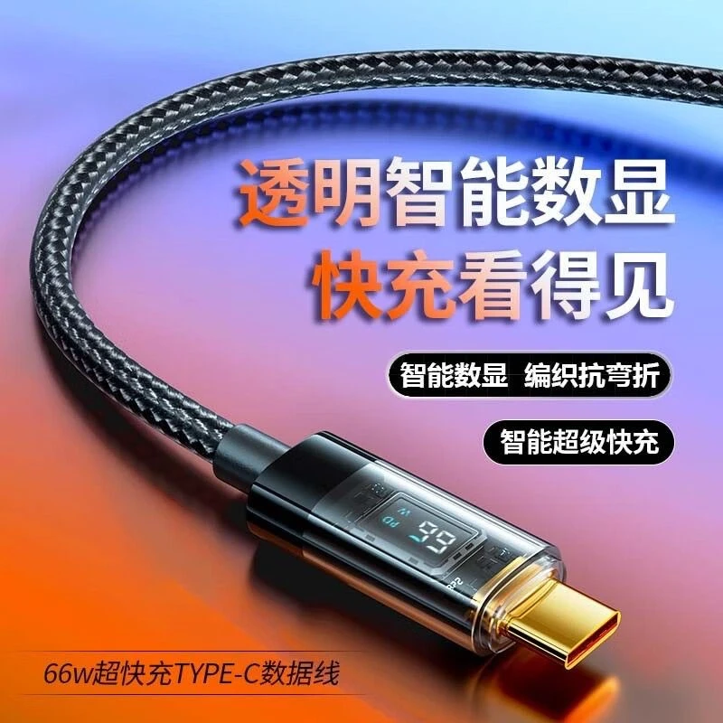 智能数显数据线透明超级快充适用华为小米苹果TypeC充电线快充线