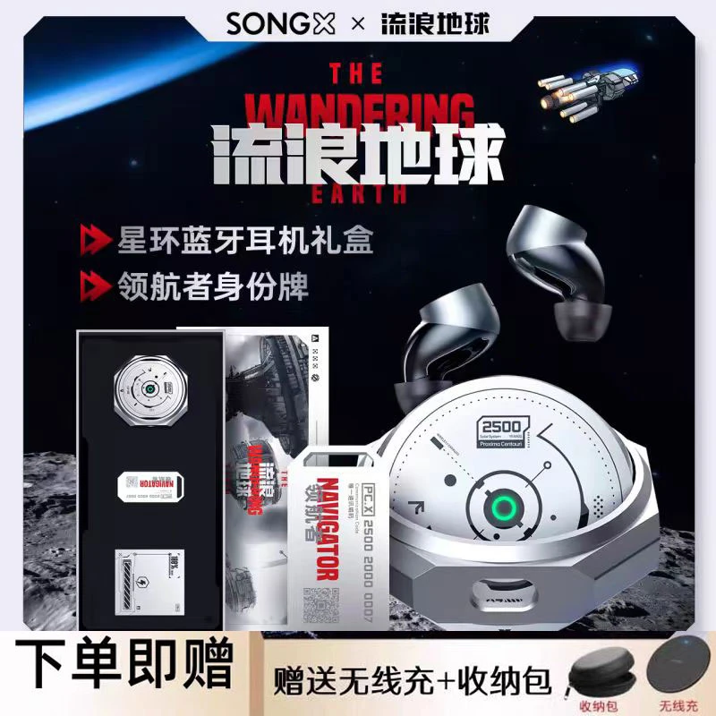 SONGX流浪地球联名新款无线蓝牙运动耳机ENC降噪铝合金属限定套装