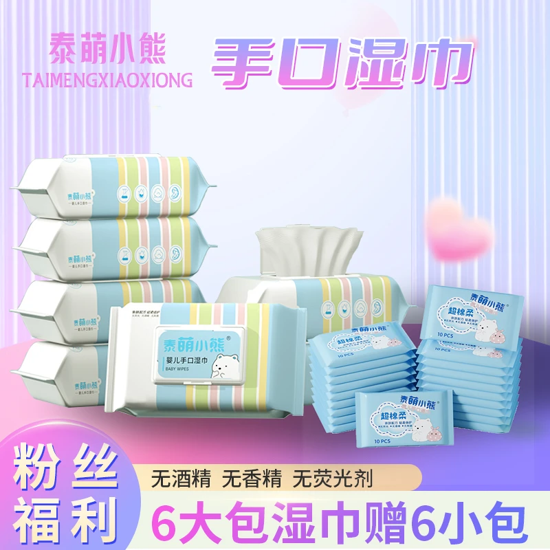 【主播好物】泰萌小熊6大包湿巾送6包便携婴幼儿手口湿巾