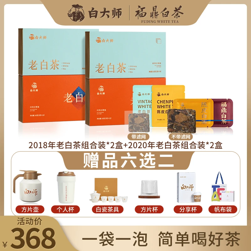 白大师福鼎白茶2018年+2020年新会陈皮白茶袋泡茶小方片茶叶礼盒