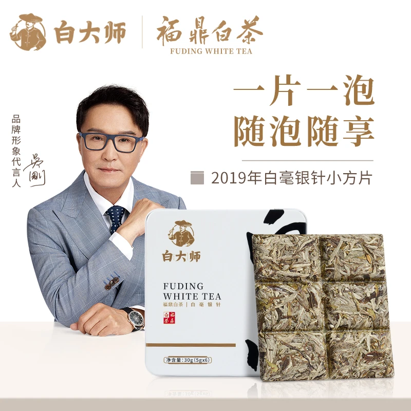 白大师2019年新茶福鼎白茶茶叶口粮茶白毫银针30g便携防潮小方片