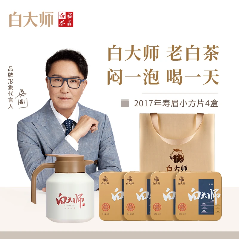 白大师茶叶礼盒福鼎白茶2017年寿眉小方片120g+方片壶闷泡壶1.8L