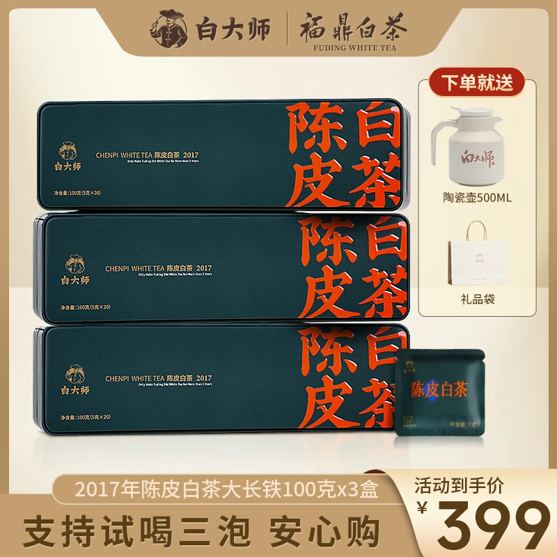白大师茶叶礼盒福鼎白茶2017年陈皮白茶小方片300g+陶瓷壶组合装