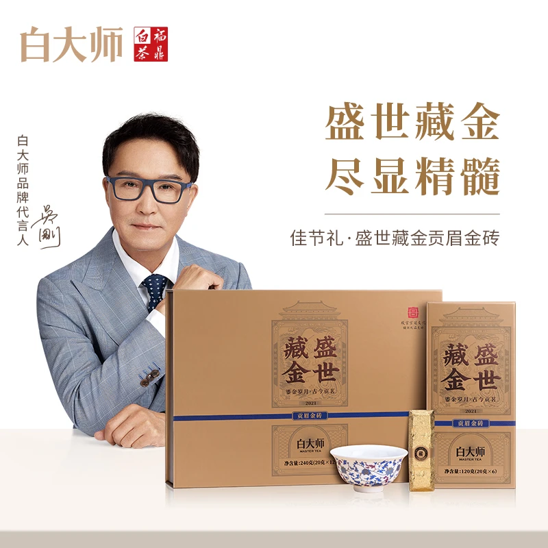 白大师白茶茶叶正宗福鼎白茶盛世藏金2021年贡眉金砖组合礼盒送礼