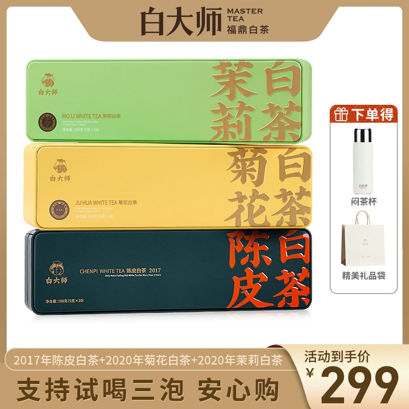 白大师茶叶礼盒福鼎白茶菊花茉莉花茶陈皮白茶组合茶叶套装300g