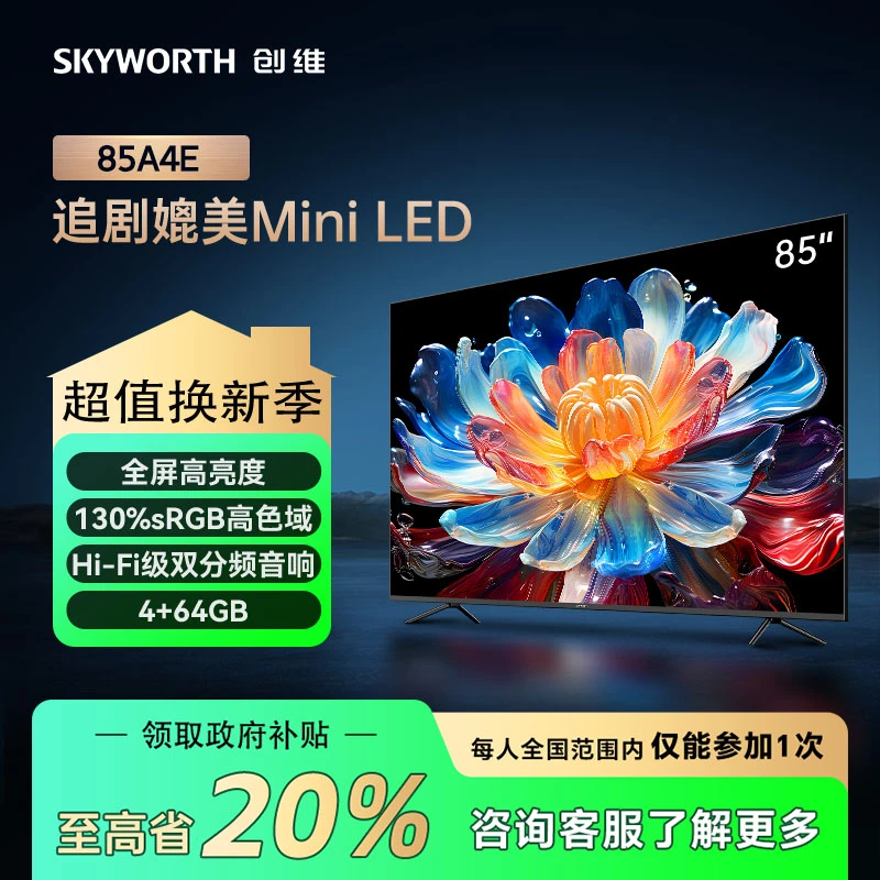 【家电补贴】创维新品85英寸A4E 追剧媲美Mini LED高刷大内存电视