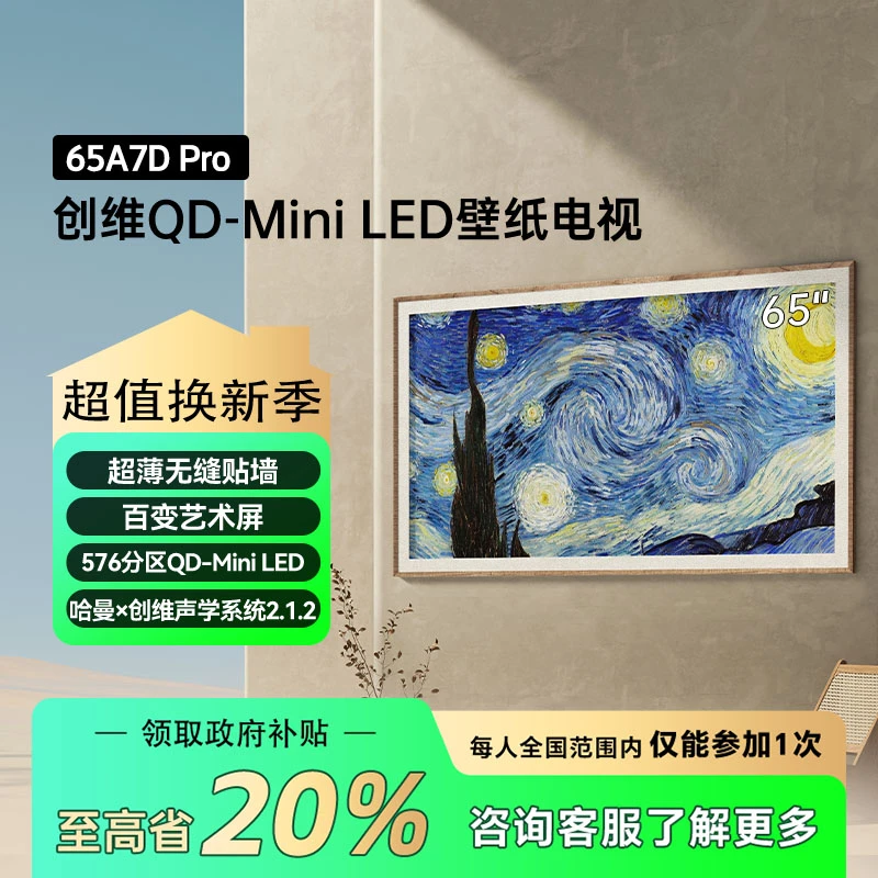 【家电国补】创维新65英寸A7DPro系列QD-MiniLED 288Hz哈曼调音分期