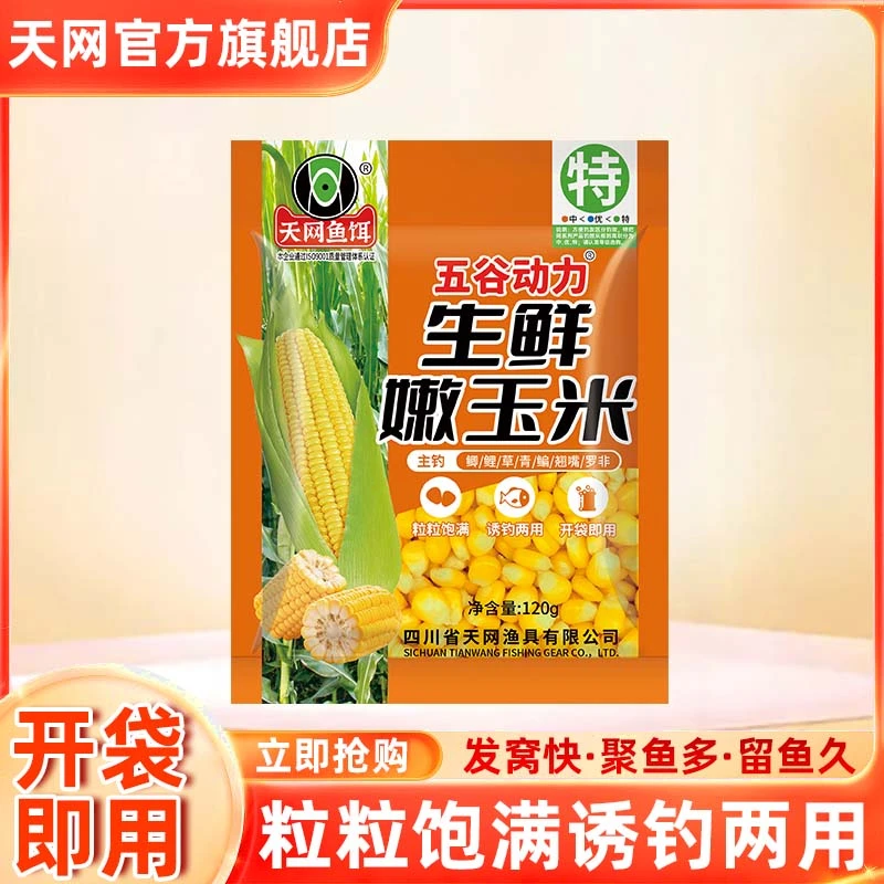 天网鱼饵五谷动力生鲜嫩玉米鲫鲤草青鳊翘嘴罗非通用120g包邮