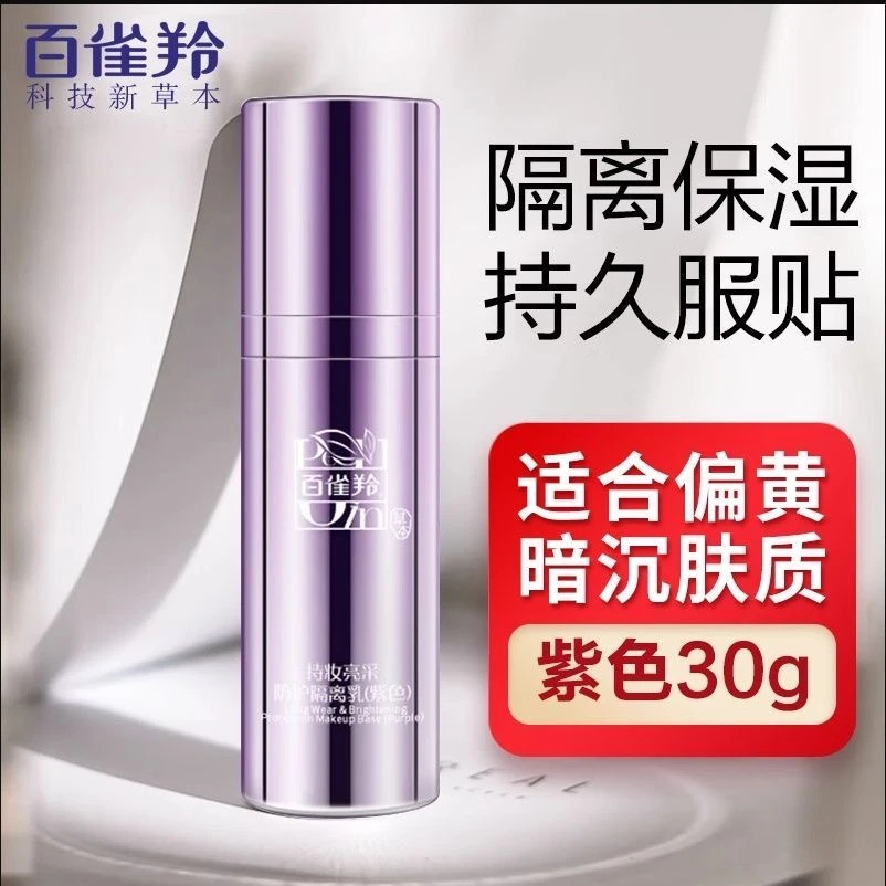 百雀羚持妆亮采隔离紫色遮瑕均匀肤色裸妆素颜不脱妆化妆打底正品