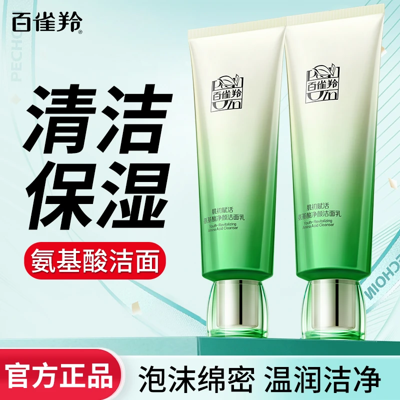 百雀羚洁面乳氨基酸洗面奶卸妆洁面温和深层清洁补水保湿官方正品