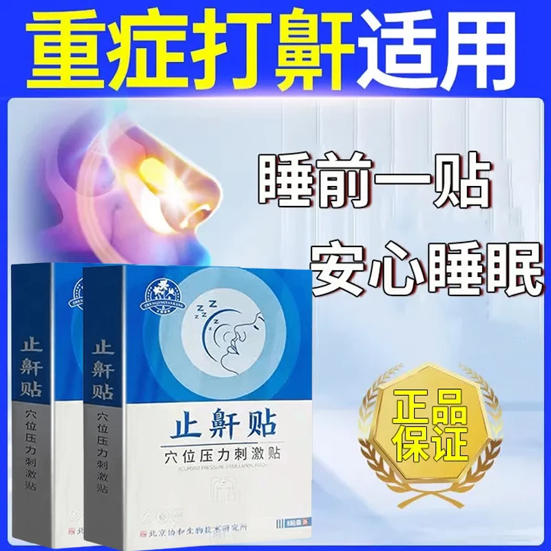 【止鼾贴】防打鼾打呼噜神器成人睡觉频繁憋气男女打呼噜贴