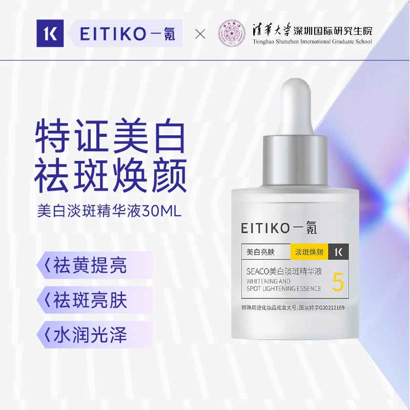 EITIKO一氪美白淡斑精华液美白焕肤淡斑焕颜DB