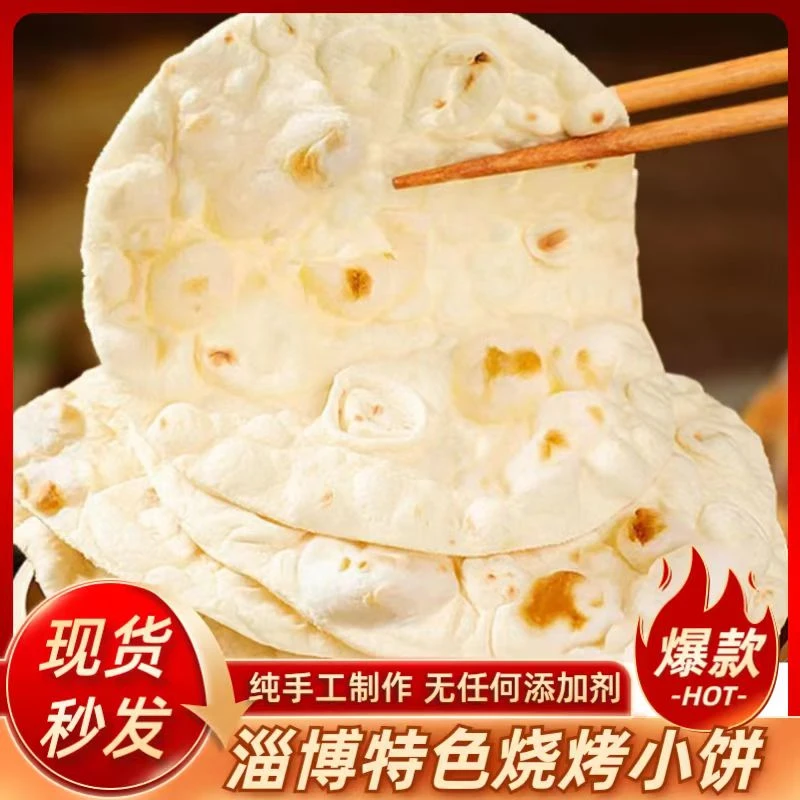 淄博特色烧烤小饼开袋即食山东特产烧烤小卷饼烧烤店专用薄饼批发