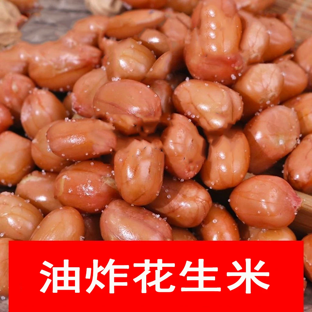 【2斤超划算】油炸红皮咸味花生新货大颗粒咸香酥脆下酒菜零食
