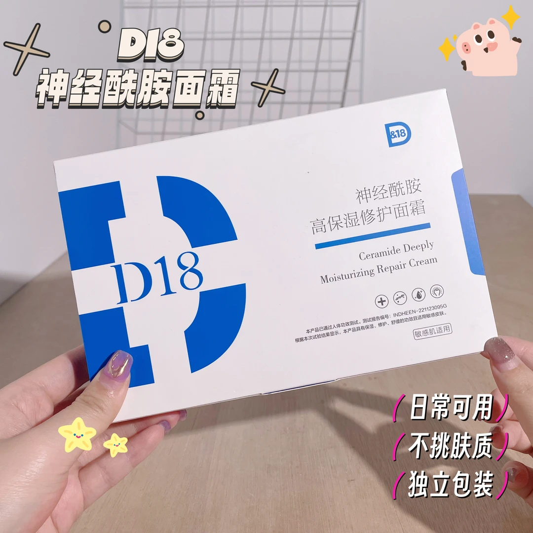 D18神经酰胺保湿面霜修护滋润乳液学生高润肤露面部秋冬季女舒缓