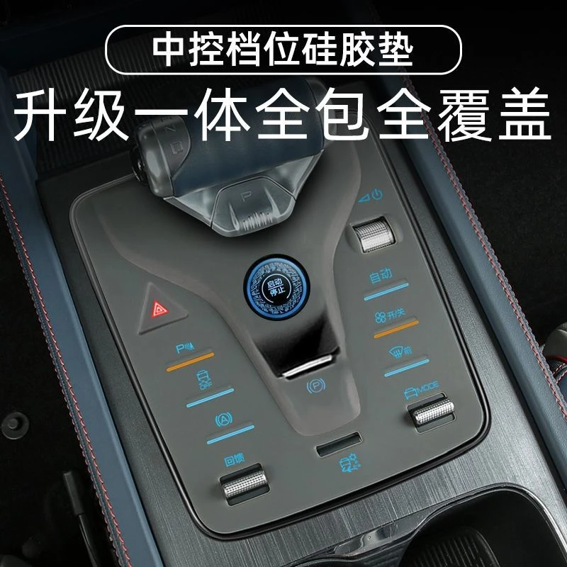 比亚迪汉/唐/宋档位按键硅胶垫中控按钮防水防尘内饰实用改装垫