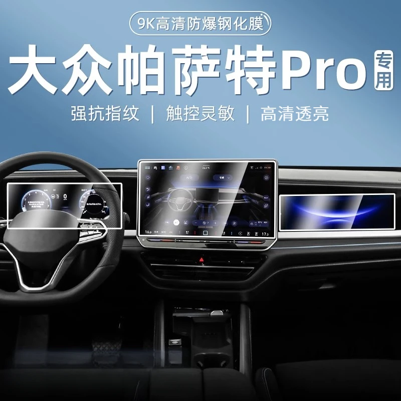 适用25款大众帕萨特pro仪表盘导航显示屏幕钢化膜中控贴膜保护膜
