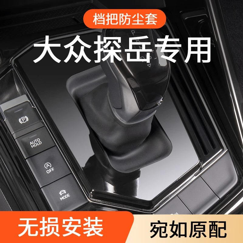 2026大众探岳档把防尘罩档把保护套车内装饰用品大全改装件配件24