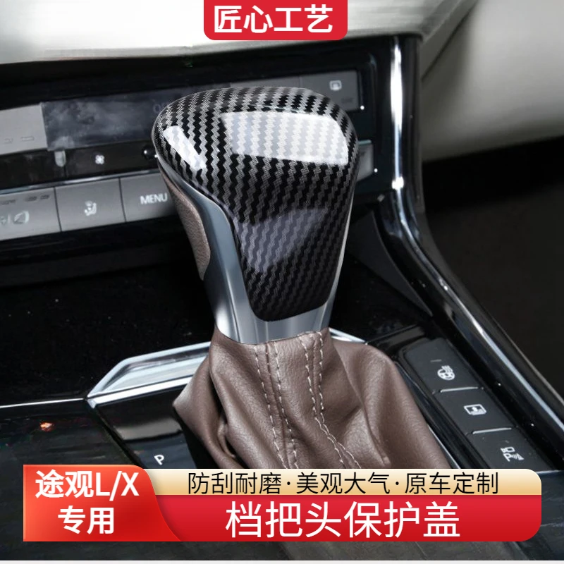 适用于大众17-23款途观X途昂X辉昂碳纤纹档把套大众途观l档把套