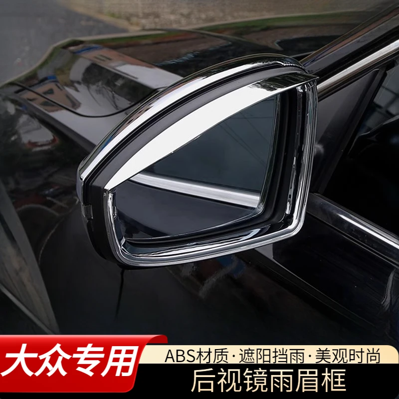 适用18-25款帕萨特速腾宝来凌渡朗逸plus后视镜雨眉倒车镜晴雨挡