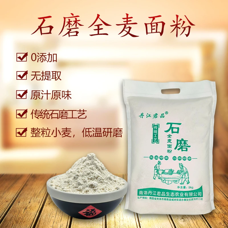 商洛零添加石磨面粉 5kg/袋全麦粉 营养纯小麦粉面食制作传统工艺