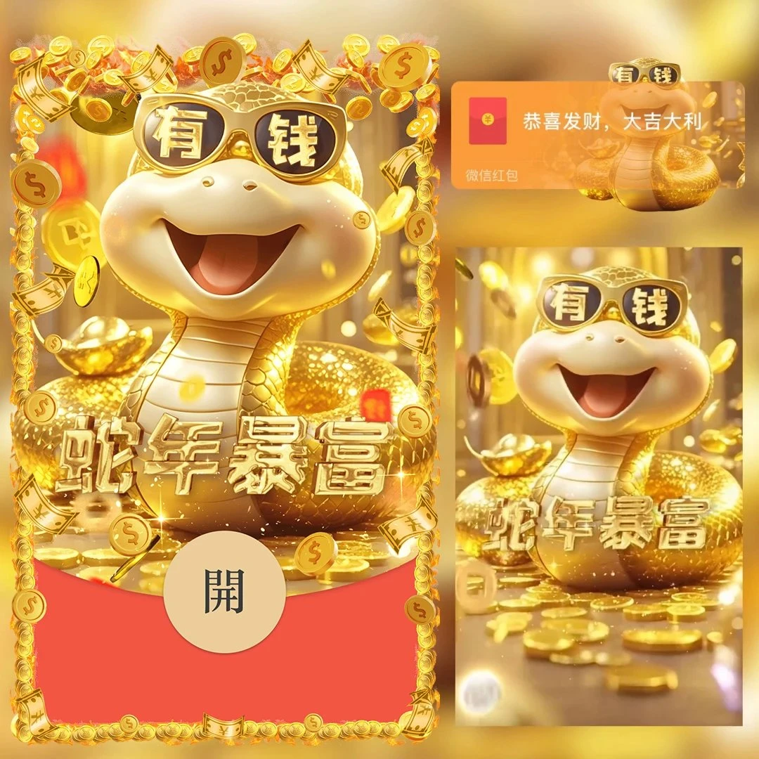 蛇年暴富红包封面2025新年春节元旦vx皮肤封面设计蛇年大吉红包