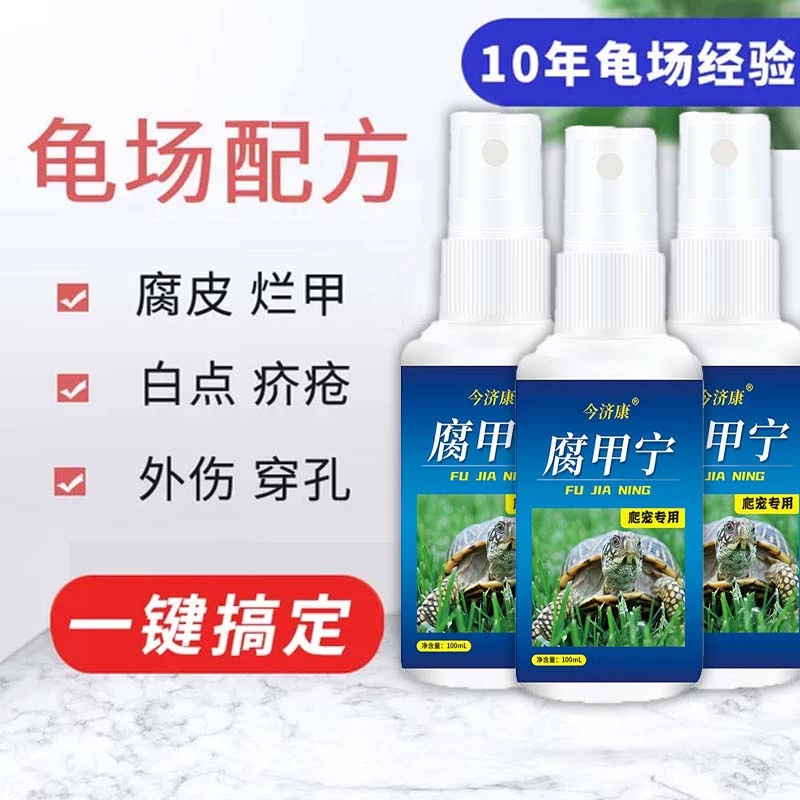 今济康腐甲宁乌龟南石龟巴西草龟腐皮烂甲腐甲外伤疥疮白斑喷剂