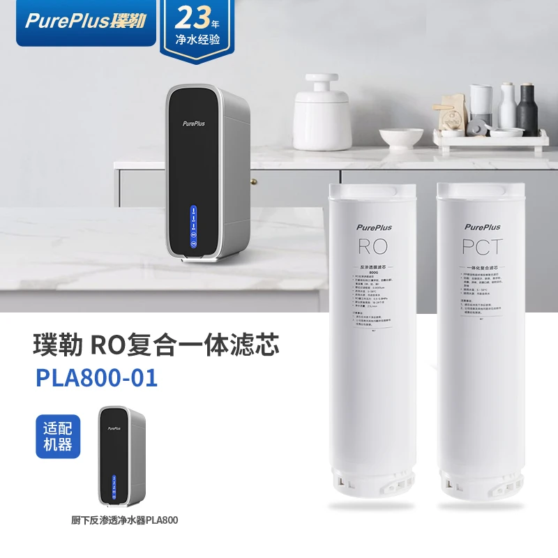 璞勒 PLA800原装滤芯 PCT/RO 反渗透净水滤芯五级过滤
