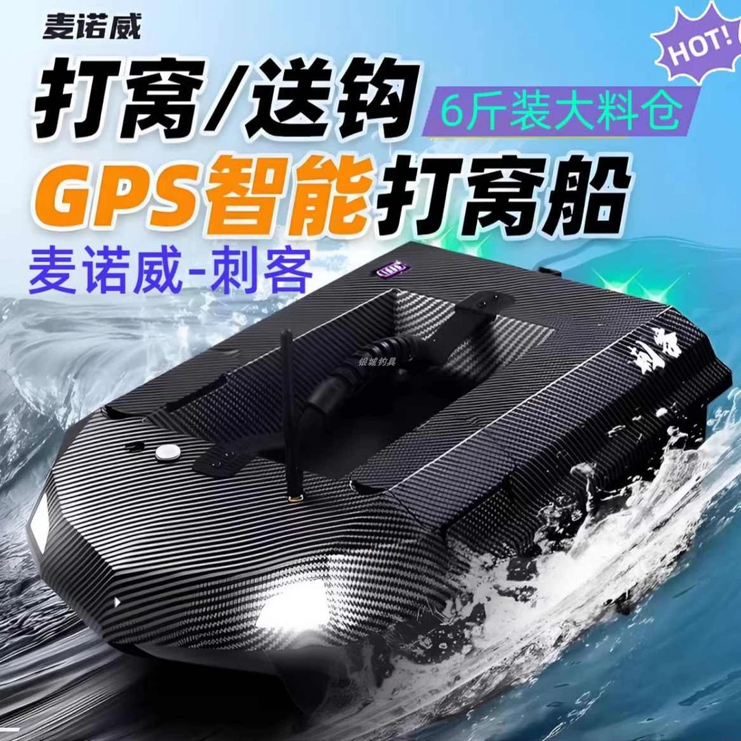 麦诺威刺客12V大马力打窝船6斤大料仓每分钟100米高速马达GPS定位