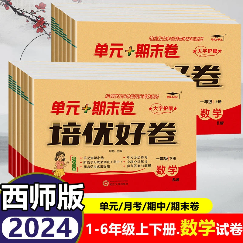 西师版数学培优好卷一二三四五六年级上下册单元月考期中期末同步