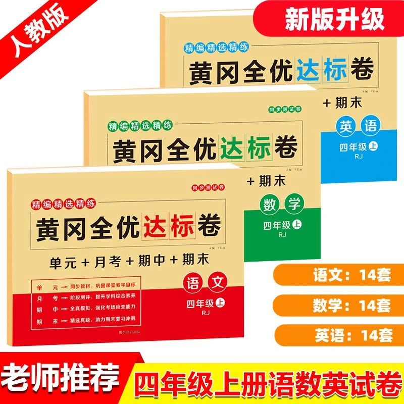 2025新小学四年级上册语数英同步黄冈测试卷练习册全套习题人教版