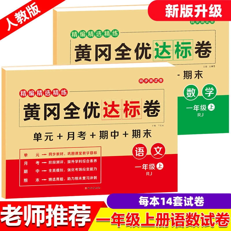 2025新小学一年级上册语文数学同步黄冈测试卷练题全套人教版习题