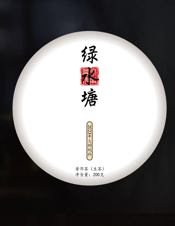 2023年绿水塘大树春（200克）
