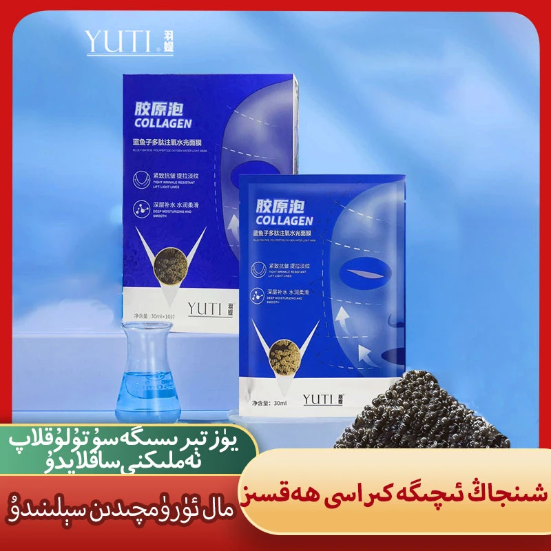 【新疆包邮】6109-羽媞蓝鱼子多肽注氧护肤水光面膜