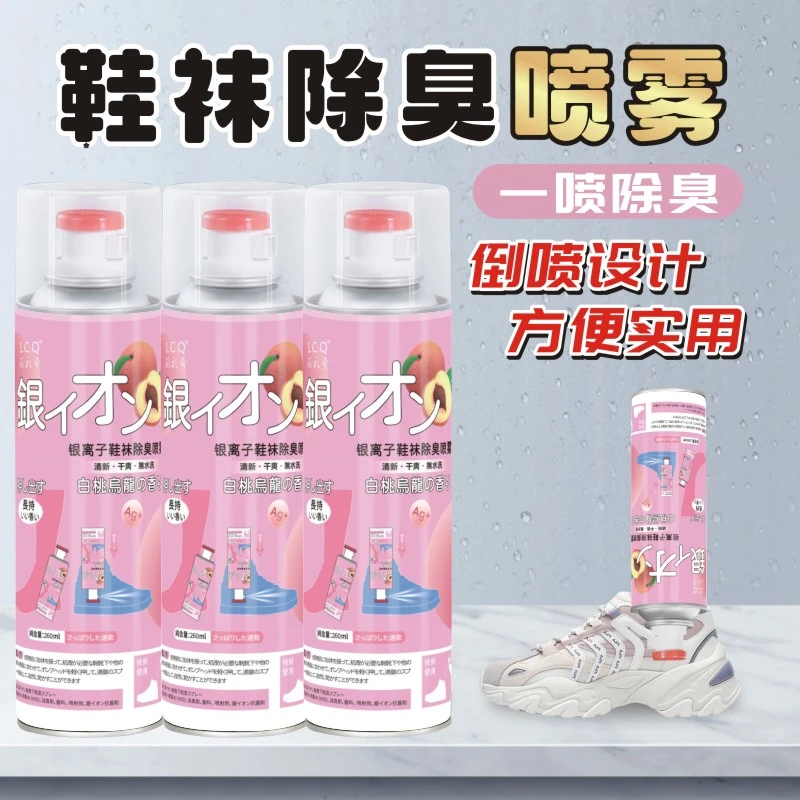 鞋袜喷雾银离子抑菌鞋除臭喷雾除鞋臭喷雾防霉除味防臭脚消臭去味