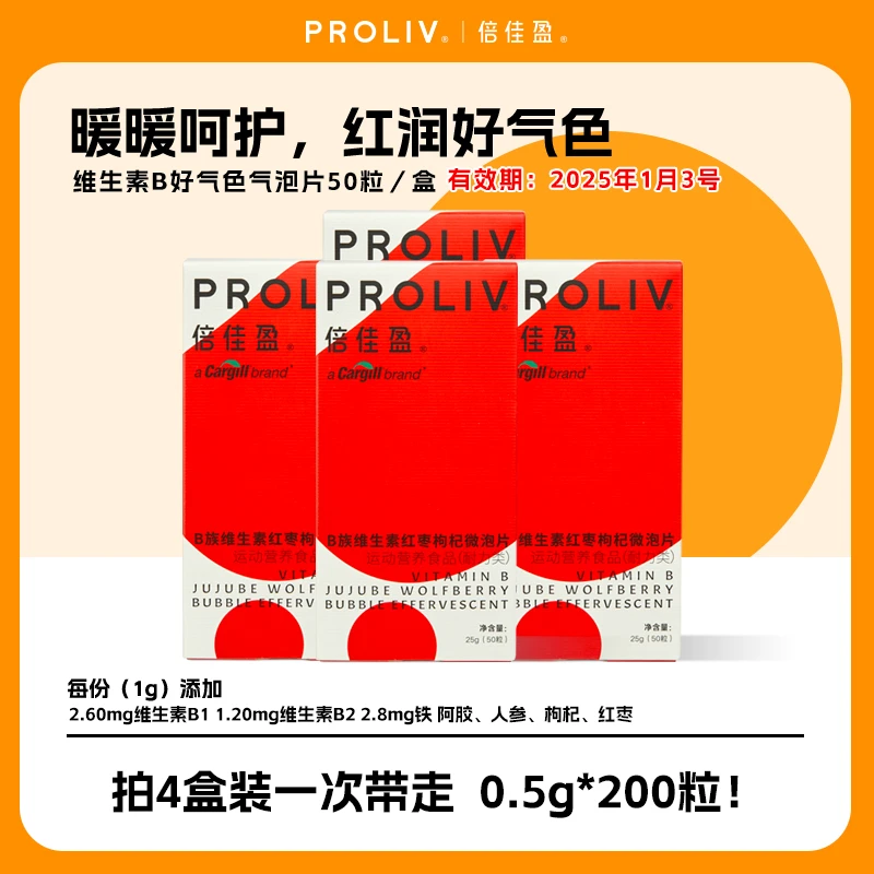 胖琴】Proliv倍佳盈B族维生素B1B2红枣枸杞微泡片 有效期至25年1月