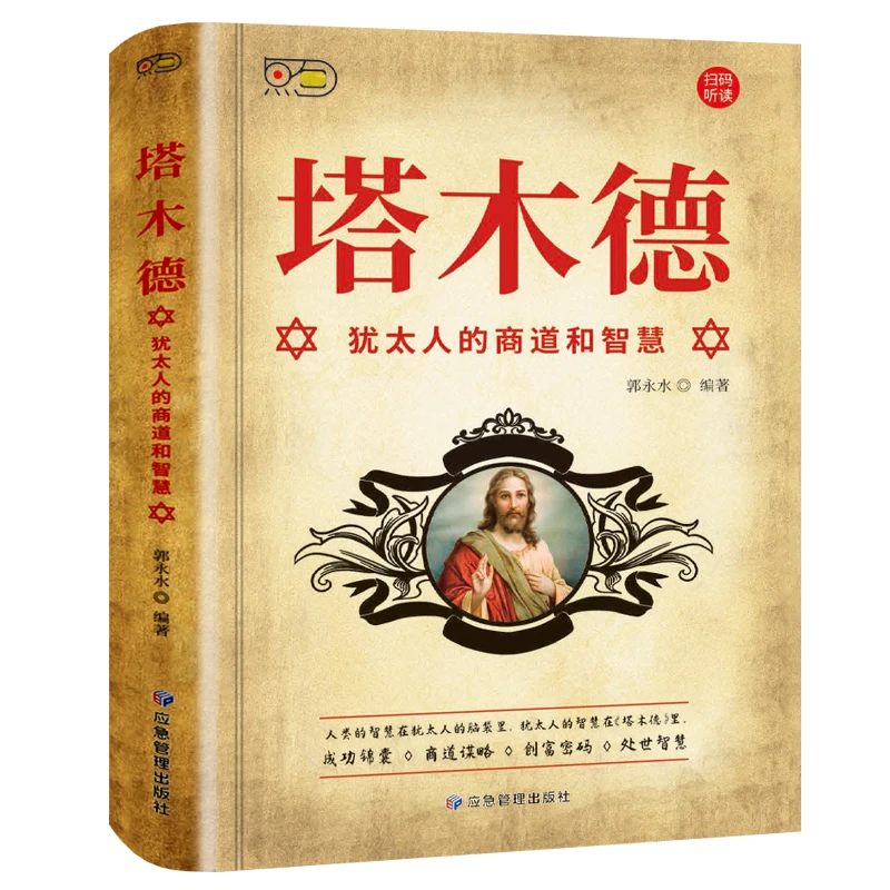 （美书）塔木德：犹太人的商道和智慧 正版畅销  东方图书