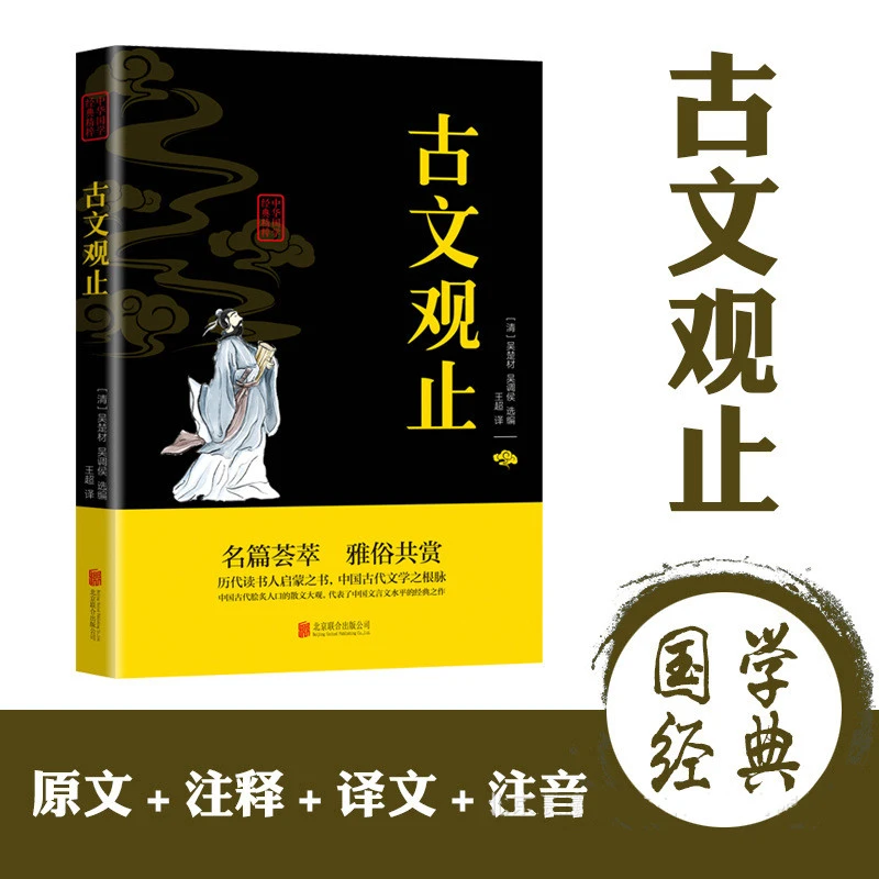 （美书）古文观止 经典版漫画版 版本大全 正版晨曦图书