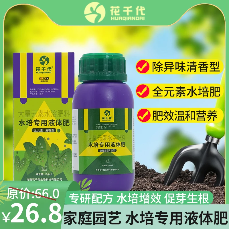 花千代【水培液体肥】水养植物专用肥料促进绿叶生长促进根系发达