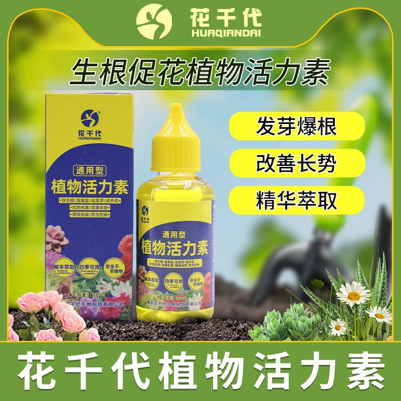花千代植物活力素促芽生根壮苗增强免疫促进植物细胞生成适用园艺