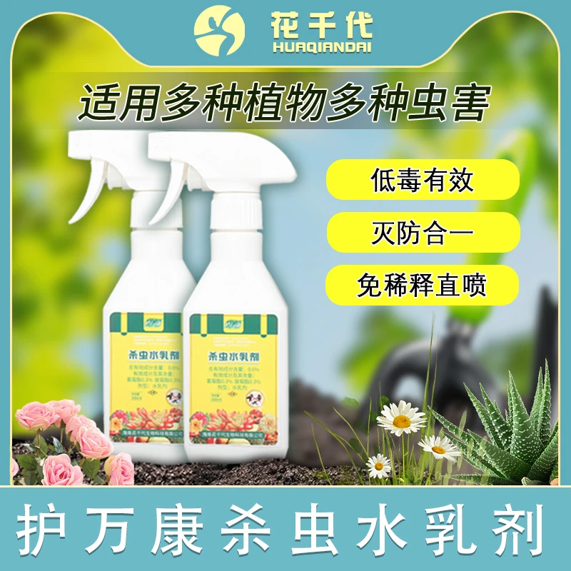 百虫清活性剂花卉绿植通用型蚜虫红蜘蛛介壳虫水乳喷雾剂套装nn