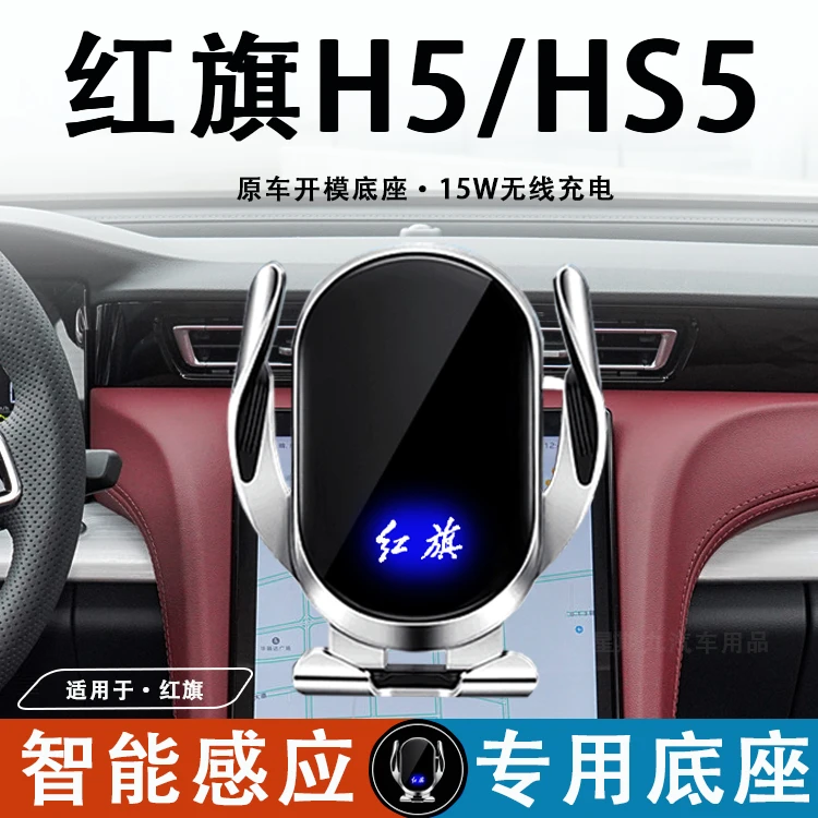 适用于红旗H5/HS5车载手机支架导航防抖专车专用汽车手机支架用品