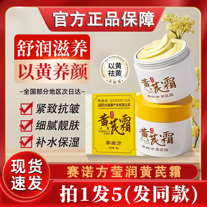 赛诺方黄芪霜提亮紧致补水保湿老牌国货黄氏面霜涂抹式护肤品面霜