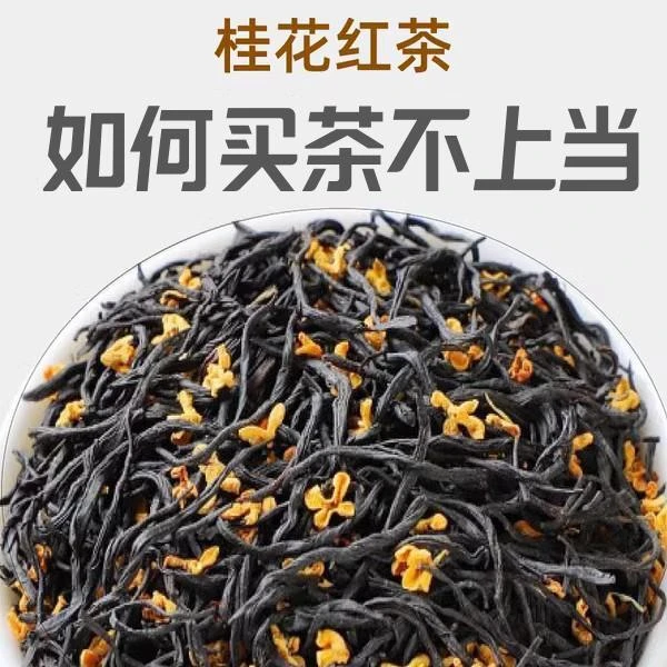桂花红茶2023新茶非特级正山小种桂花红茶茶叶礼盒红茶桂花桂花茶