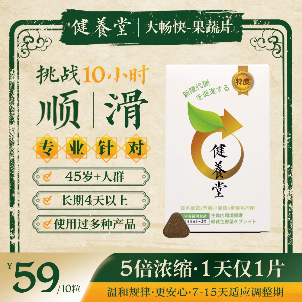 【1片顶5片】便秘快速排便45岁+膳食纤维大畅快健养堂果蔬片旅行装