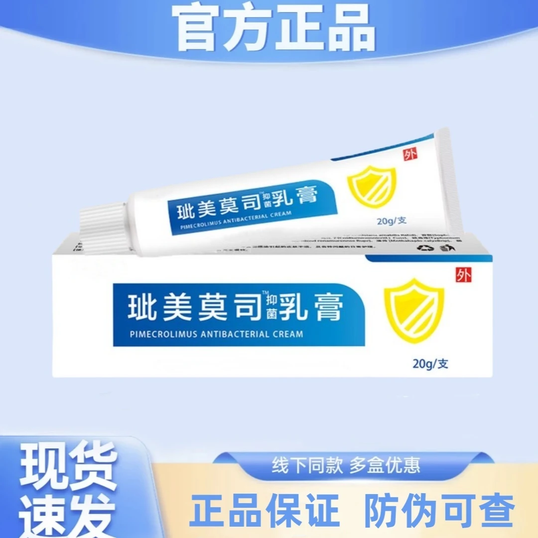 正品吡玼美莫司乳膏20g/盒 全身通用