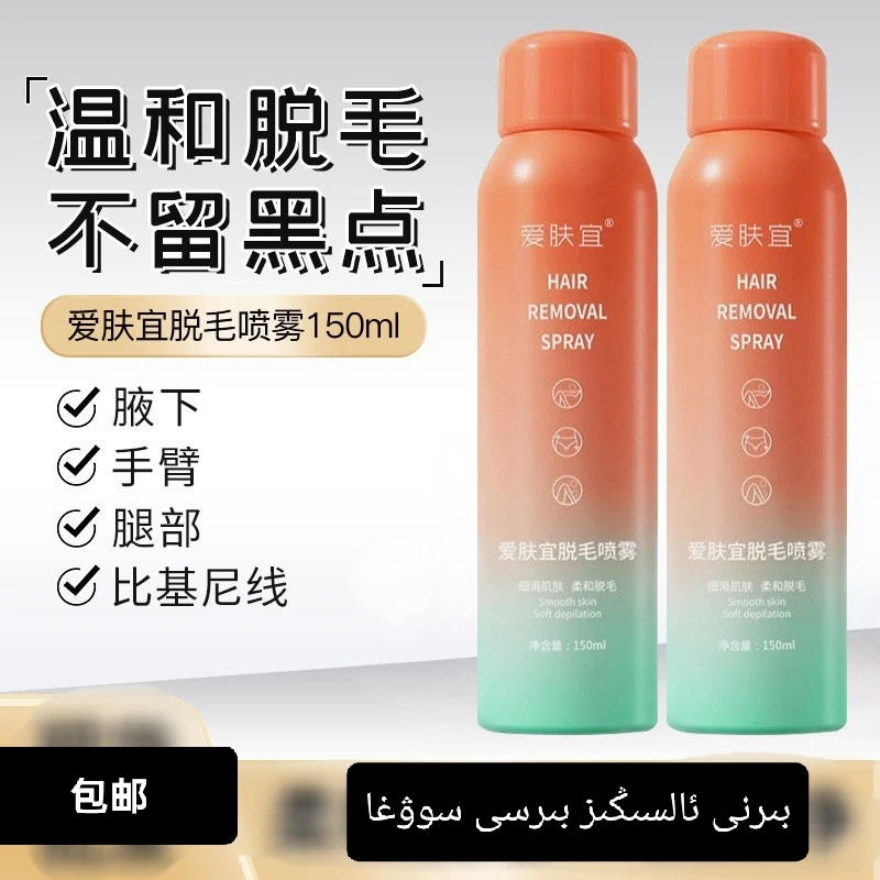 爱肤宜爱肤宜脱毛喷雾 tuk quxurux purkimisi丝滑净肤通用健康