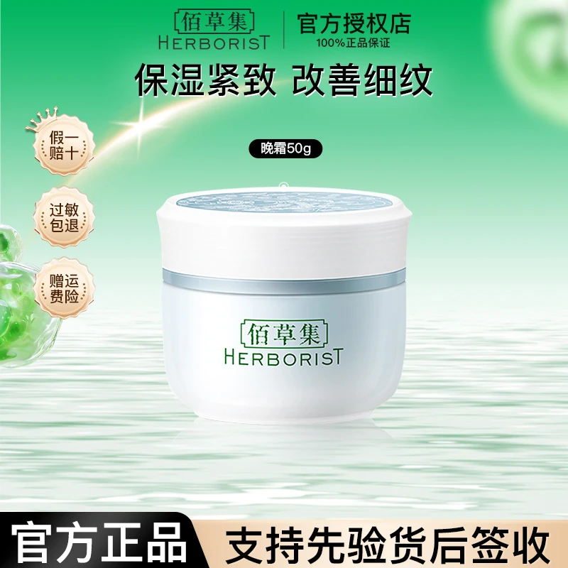 佰草集新恒美紧肤晚霜50g  保湿紧致抗皱淡化细纹护肤品面霜