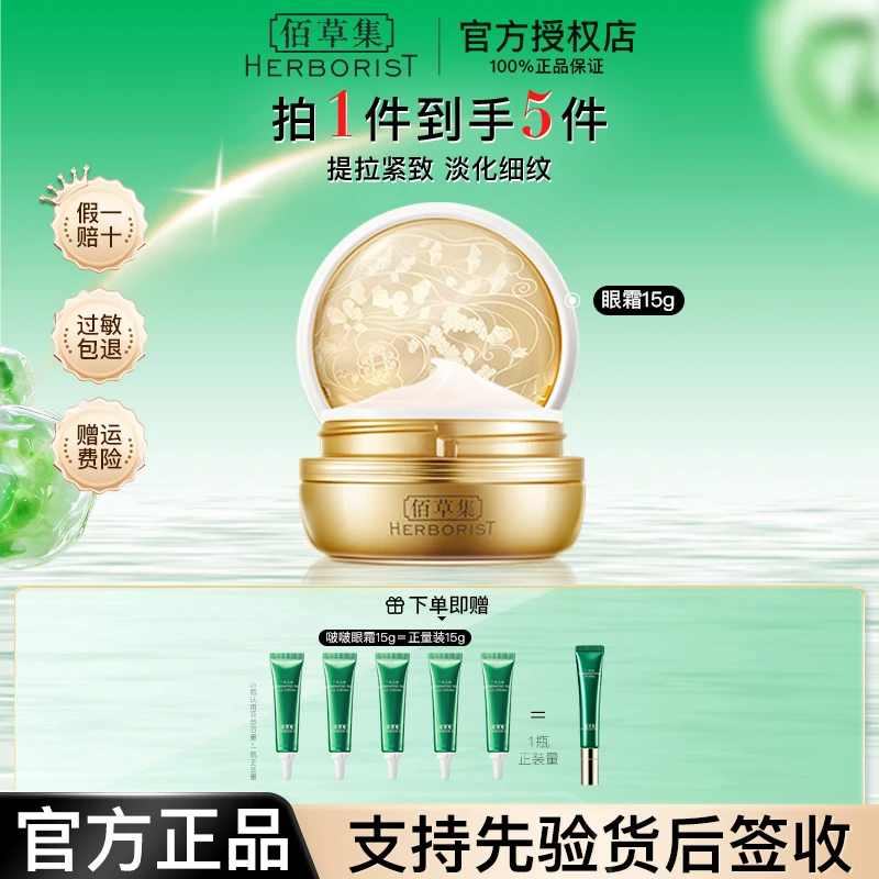 佰草集御五行焕肌眼霜15g赠太极眼霜15g 改善眼周细纹提拉紧致