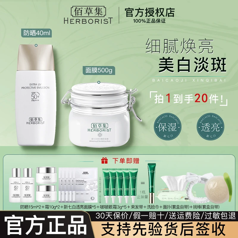佰草集新七白美白嫩肤面膜500g+新清透修护防晒露40ml 护肤套装